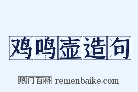 鸡鸣壶造句是什么意思的图片